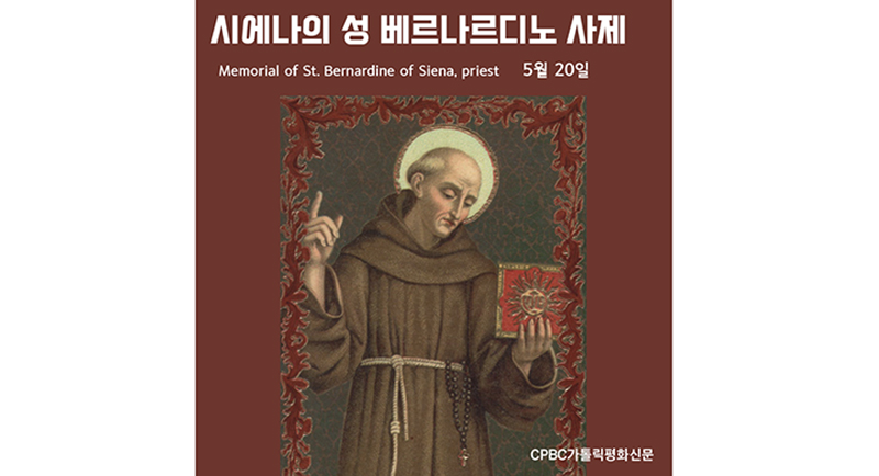 [금주의 성인] 시에나의 성 베르나르디노 사제 (5월 20일)