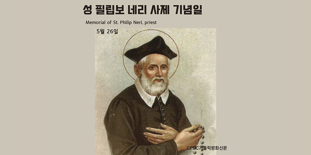 [금주의 성인] 성 필립보 네리 사제(5월 26일)