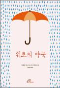 두 사제가 처방한 18가지의 약