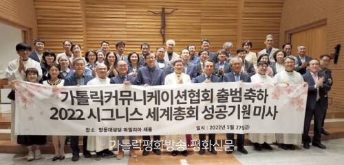 미디어 종사자 통합 ‘가톨릭커뮤니케이션협회’ 출범