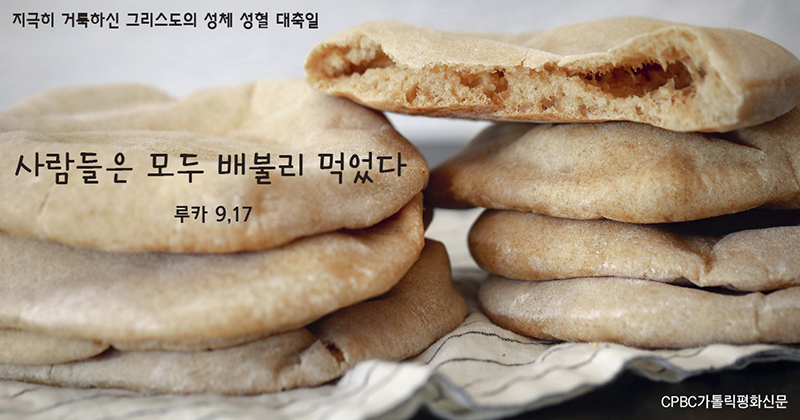[생활속의 복음] 성체 성혈 대축일 - 모두를 충만하게 하는 사랑의 기적