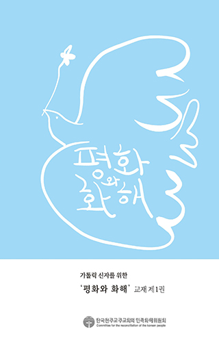 가톨릭교회가 말하는 ‘평화’는 무엇일까