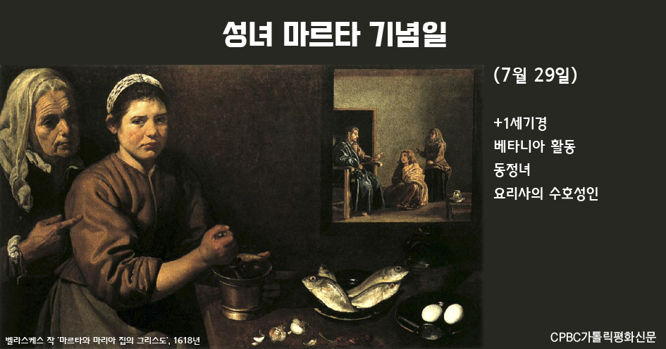 [금주의 성인] 성녀 마르타 (7월 29일)  