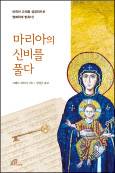 성모 교의, 학문적으로 명쾌히 풀어내