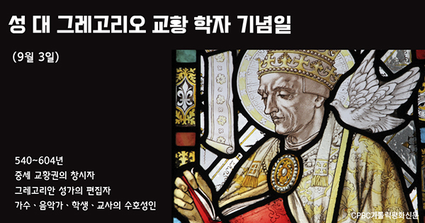 [금주의 성인] 성 대 그레고리오 교황 (9월 3일)
