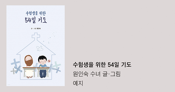 수험생과 부모 위한 기도서