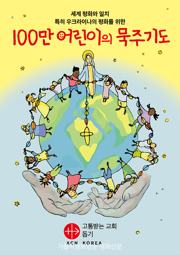 ACN 한국지부, 세계 평화 위한 '100만 어린이의 묵주기도' 바친다 