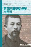 일제강점기 문서 선교 공로자 한기근 신부 서한집