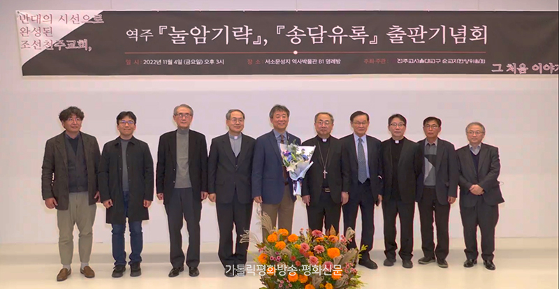 ‘반(反) 서학’ 적 시각 담긴「눌암기략」과 「송담유록」 완역ㆍ발간