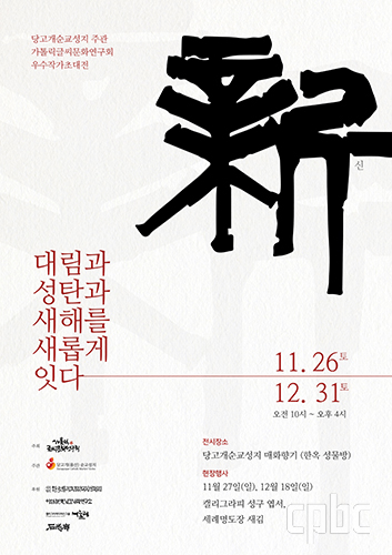 서울 당고개순교성지, ‘가톨릭글씨문화연구회 우수작가 초대전’ 개최