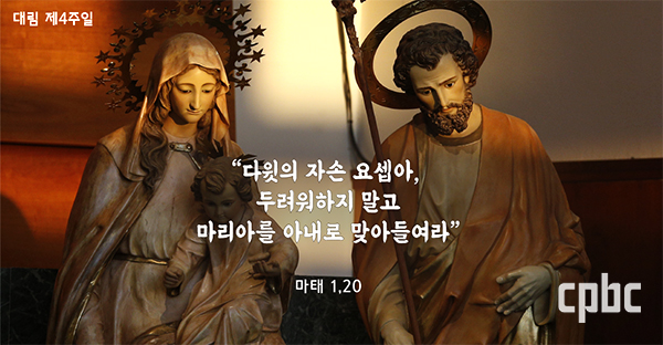 [생활속의 복음] 대림 제4주일- 성 요셉, 이미 하늘나라를 사신 분