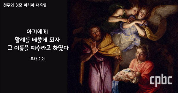 [생활속의 복음] 천주의 성모 마리아 대축일 - ‘나약함’ 안에 깃들어 있는 신비