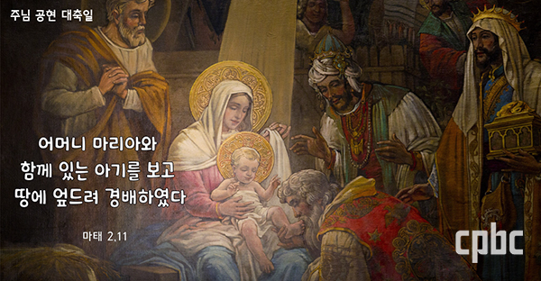 [생활속의 복음] 주님 공현 대축일 - 떠나면 길이 보입니다