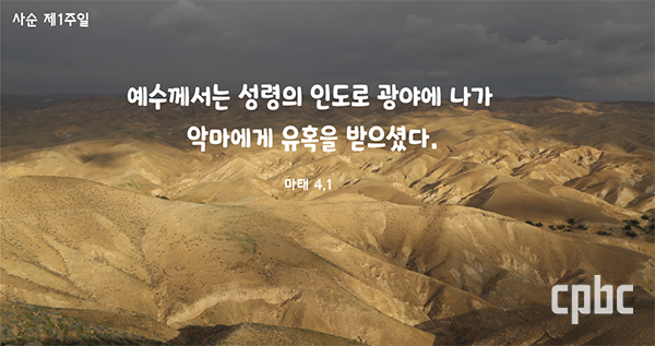 [생활속의 복음] 사순 제1주일 - 나쁜 것이 실은 좋은 것입니다